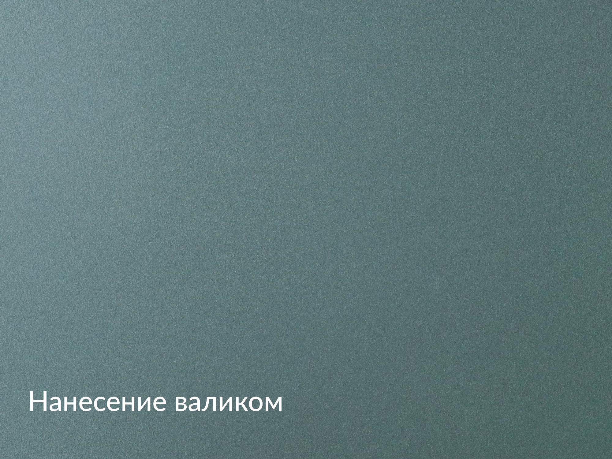 Матовая интерьерная краска mka.paint с эффектом замши - миниатюра 3