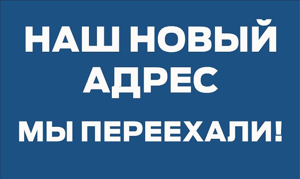 Мы переехали