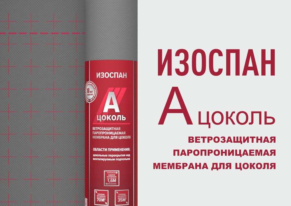 ИЗОСПАН А ЦОКОЛЬ ветрозащитная паропроницаемая мембрана для цоколя 70 м.кв.