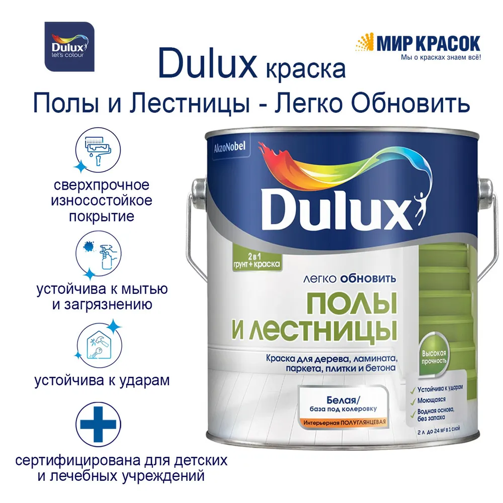 Акриловая полуглянцевая эмаль 2в1 Dulux Полы и Лестницы 9л. - миниатюра 2