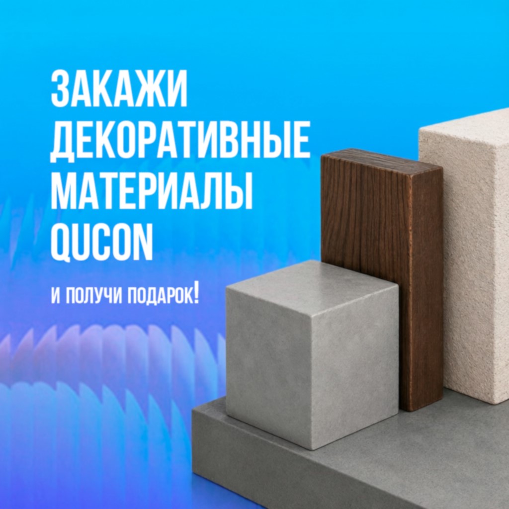 Изображение Закажи QUCON